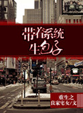 《重生之带着系统生包子》封面