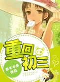 《重回初三》封面