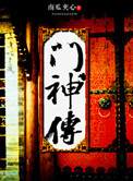 《门神传》封面