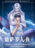 《德萨罗人鱼》封面