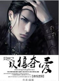 《异世之双狼夺爱》封面