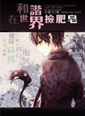 《在和谐世界捡肥皂》封面