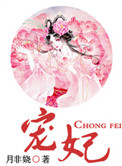《宠妃（作者：月非娆）》封面