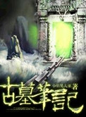 《古墓笔记》封面