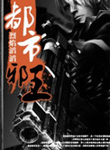 《都市邪王》封面