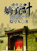 《重生之嫡子心计》封面