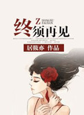 《终须再见》封面