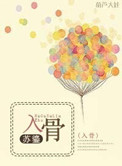 《入骨（高干）》封面