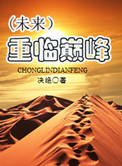 《重临巅峰（未来）》封面