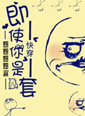 《快穿之即使你是龙套》封面