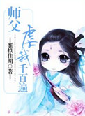 《师父虐我千百遍》封面