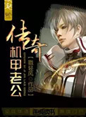 《传奇机甲老公》封面