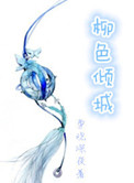 《柳色倾城》封面