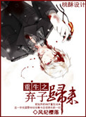 《重生之弃子归来》封面