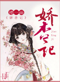 《娇杏记》封面