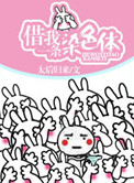 《借我一条染色体》封面