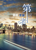 《第三者》封面