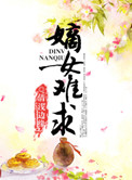 《嫡女难求》封面