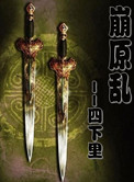 《崩原乱》封面