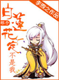 《那个白莲花一定不是我》封面