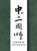 《中二国师》封面