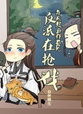 《每天起床都看到反派在抢戏》封面