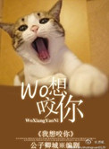 《我想咬你》封面