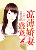 《盛宠凉薄娇妻》封面