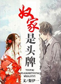 《奴家是头牌》封面