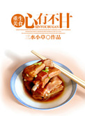 《心有不甘（重生美食）》封面