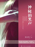 《神秘的哭声》封面