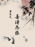 《重生之善德恶报》封面