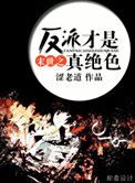 《末世之反派才是真绝色》封面
