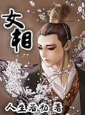 《女相》封面