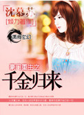 《豪门重生之千金归来》封面