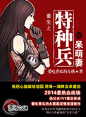 《重生之特种兵的呆萌妻》封面