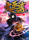 《大至尊》封面