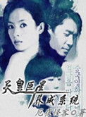 《天皇巨星养成系统》封面