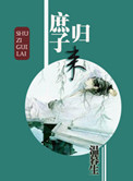 《庶子归来》封面