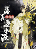 《汉宫秋，落花逐水流》封面