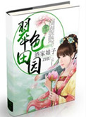 《翠色田园之第一农家女》封面