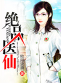 《绝品医仙》封面