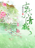 《古代小清新》封面