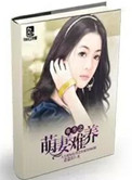 《重生之萌妻难养》封面