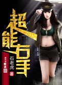 《超能右手》封面