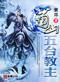 《蜀山五台教主》封面
