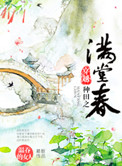 《穿越种田之满堂春》封面