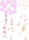 《皇帝急了会咬人》封面
