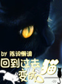 《回到过去变成猫》封面