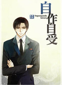 《自作自受》封面